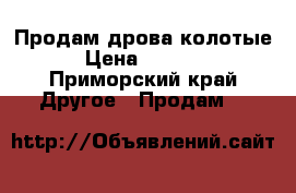 Продам дрова колотые › Цена ­ 7 000 - Приморский край Другое » Продам   